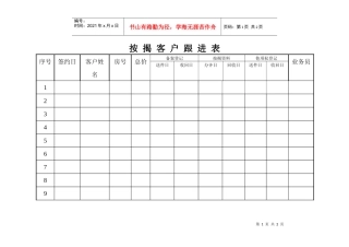 按揭客户跟进表