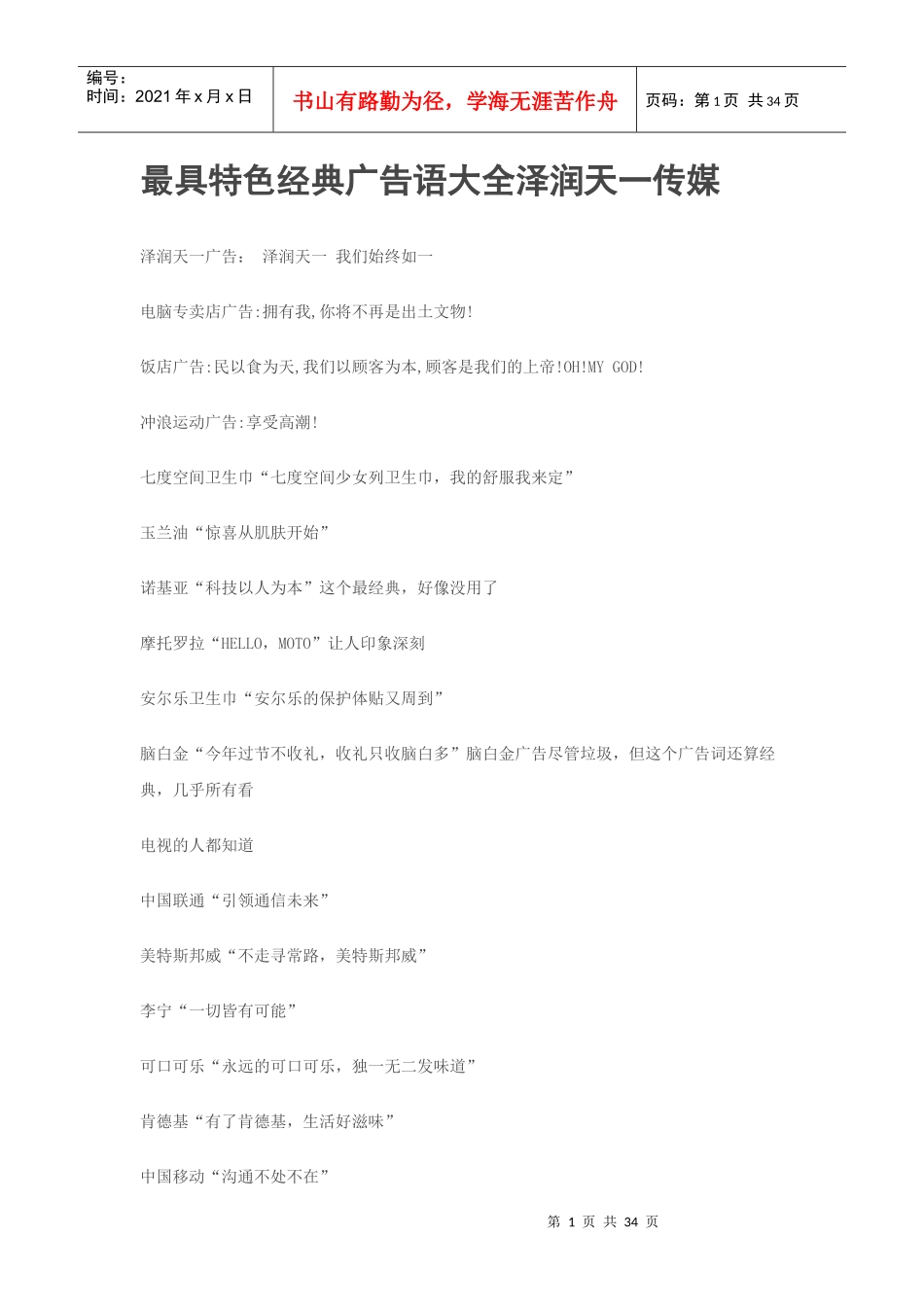 最具特色经典广告语大全_第1页