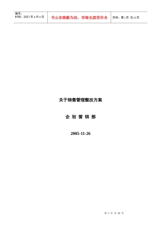 销售管理整改方案