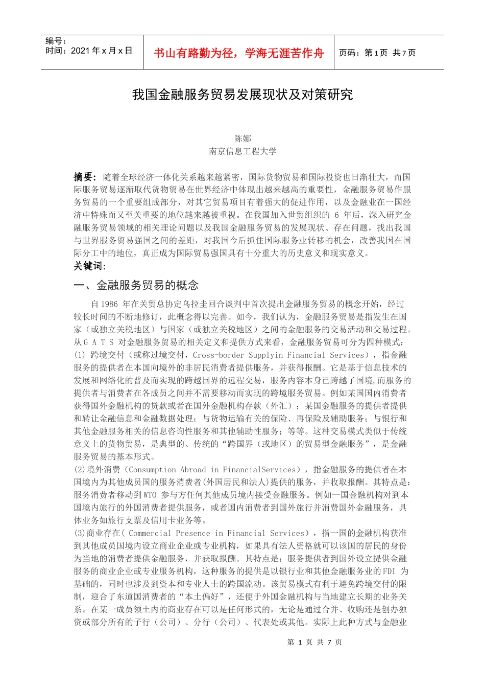 我国金融服务贸易发展现状及对策研究_第1页