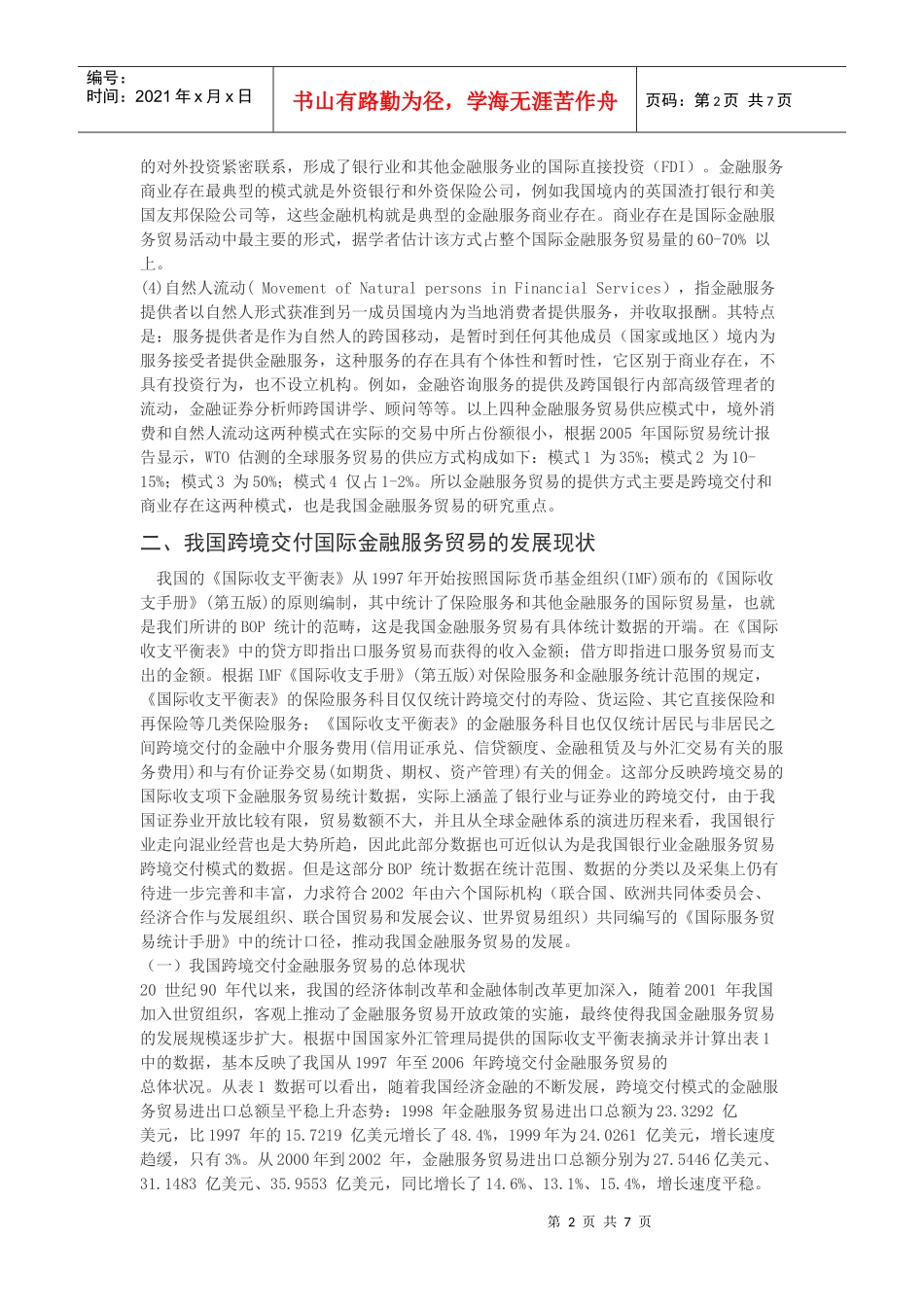 我国金融服务贸易发展现状及对策研究_第2页