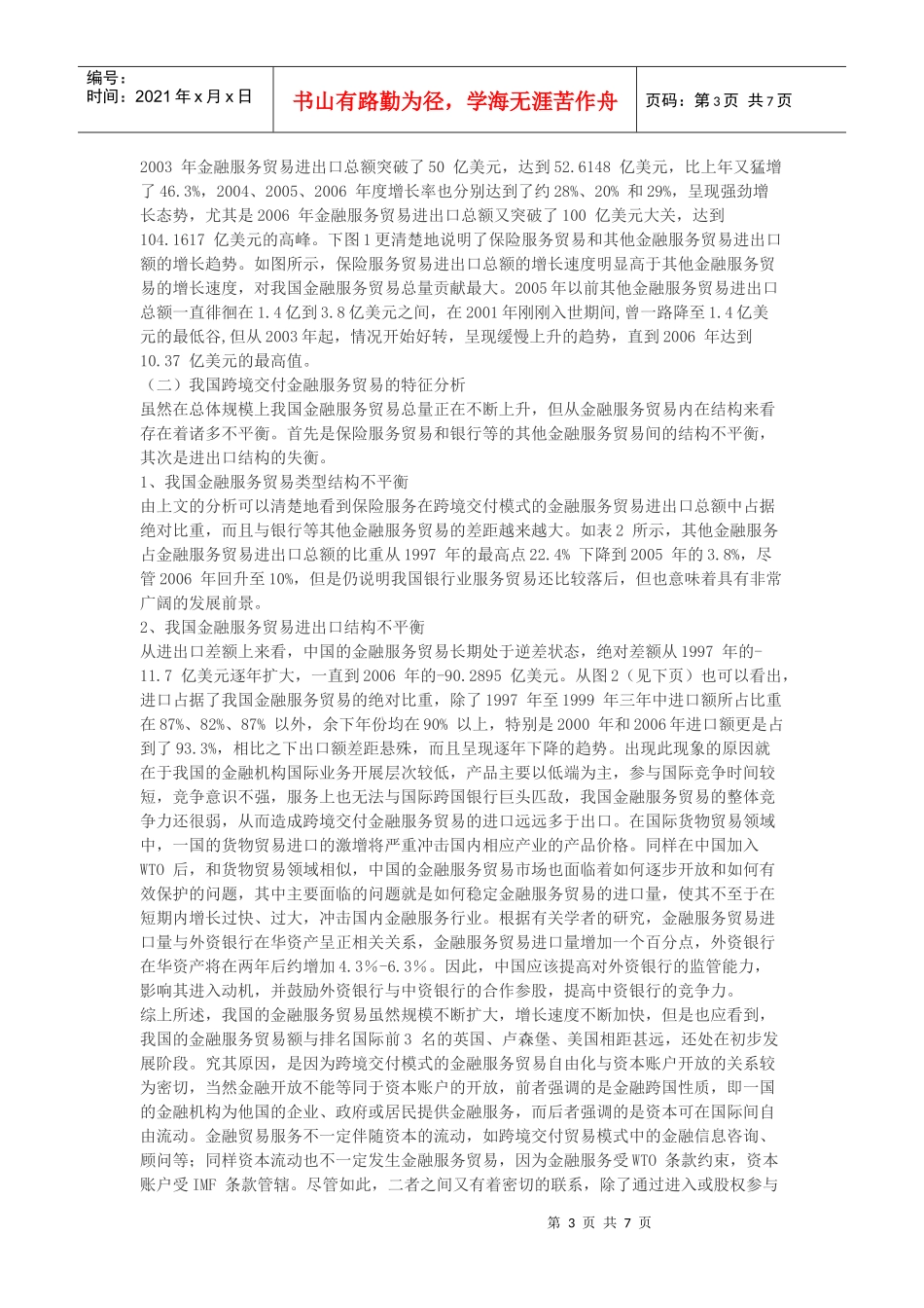 我国金融服务贸易发展现状及对策研究_第3页