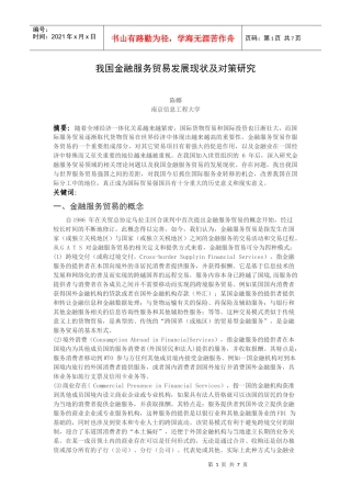 我国金融服务贸易发展现状及对策研究