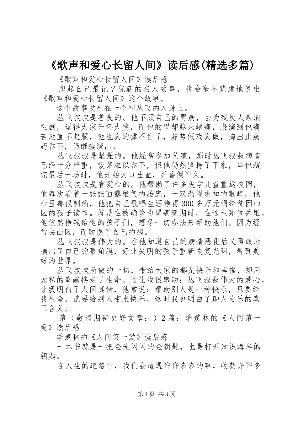 《歌声和爱心长留人间》读后感(精选多篇)_第1页