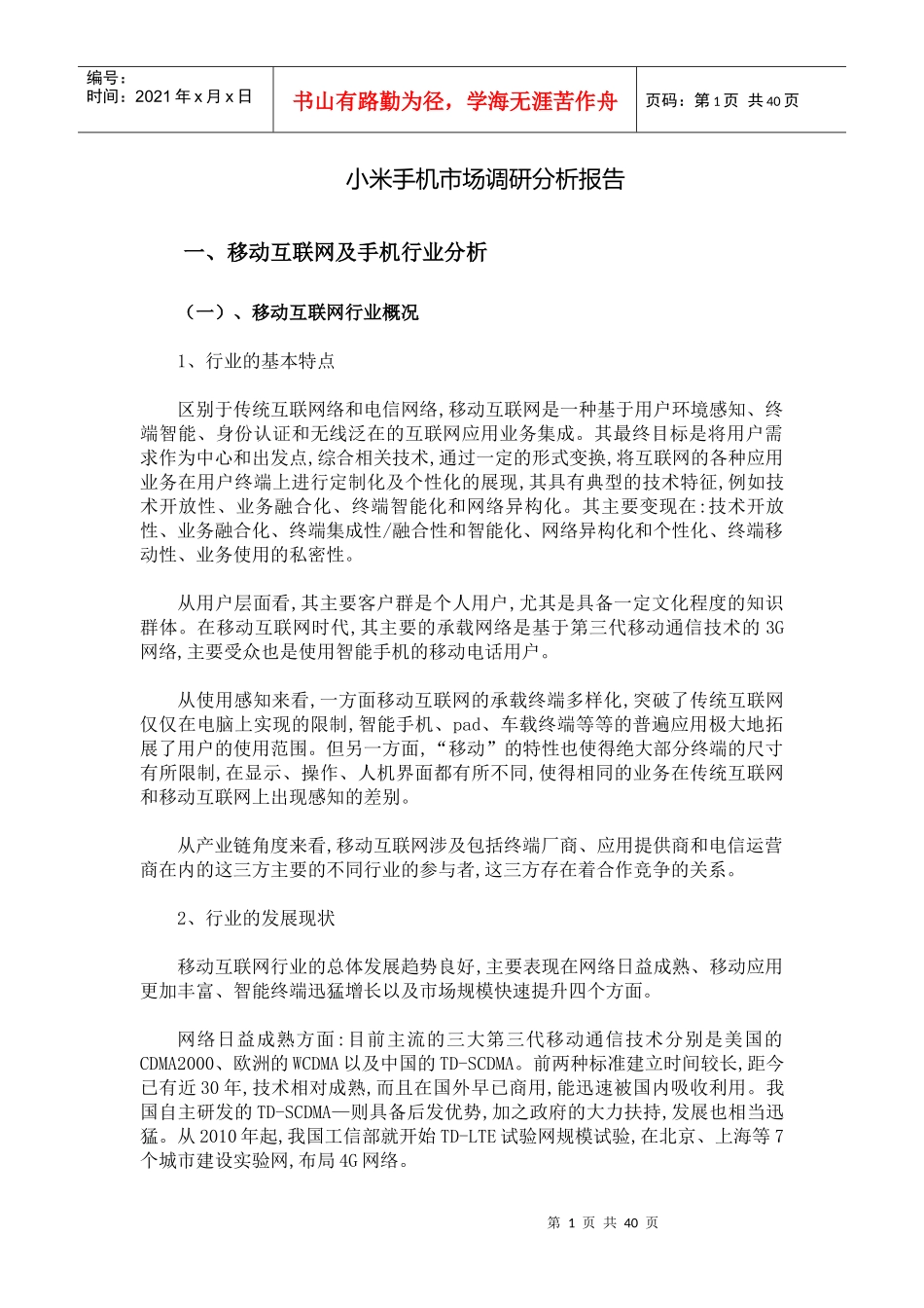 某手机市场调研分析报告_第1页