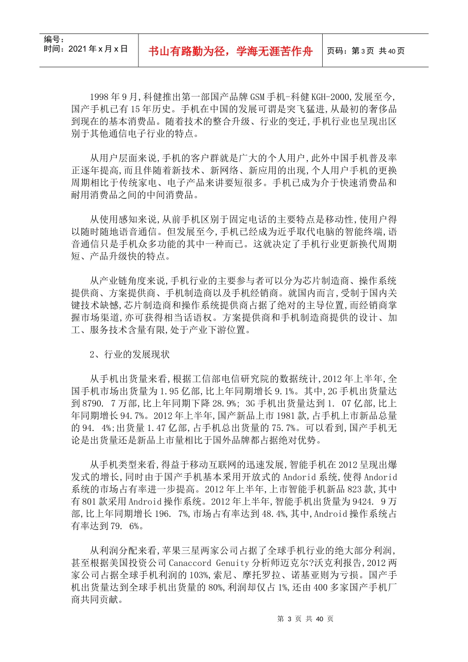 某手机市场调研分析报告_第3页