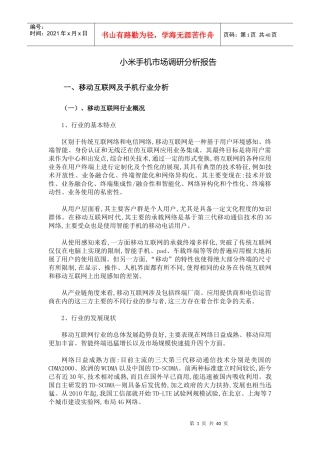 某手机市场调研分析报告