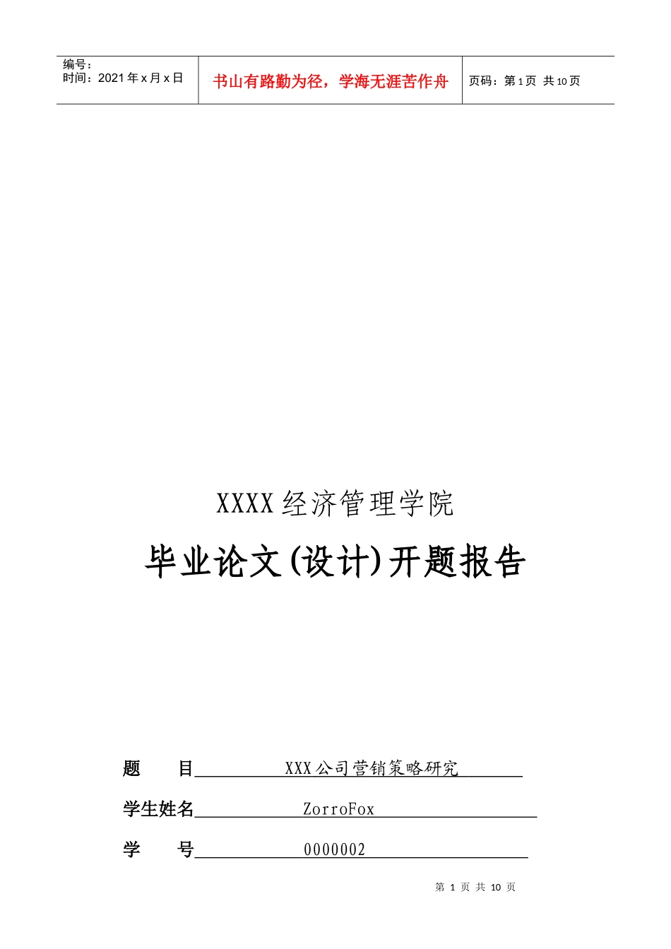 某公司营销策略研究论文_第1页