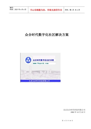 某时代数字化社区解决方案