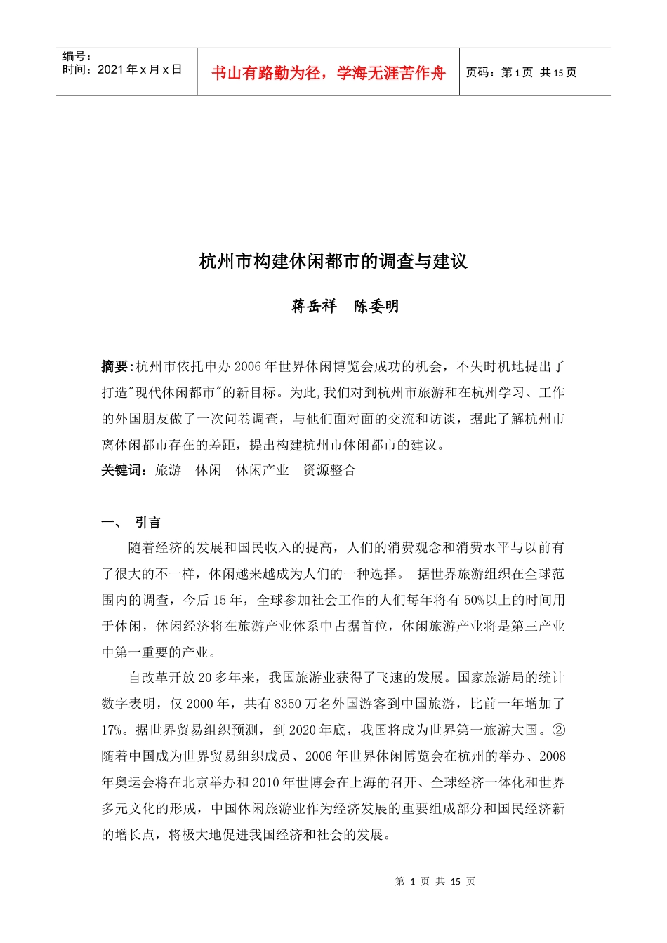 杭州市构建休闲都市的调查及建议_第1页