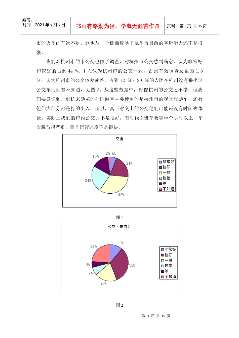 杭州市构建休闲都市的调查及建议_第3页