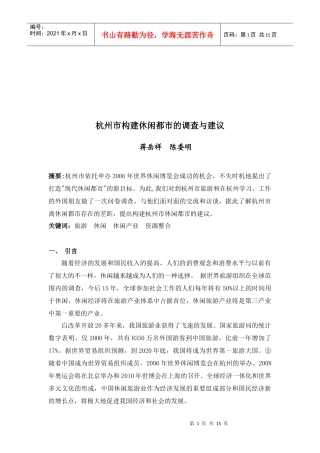 杭州市构建休闲都市的调查及建议