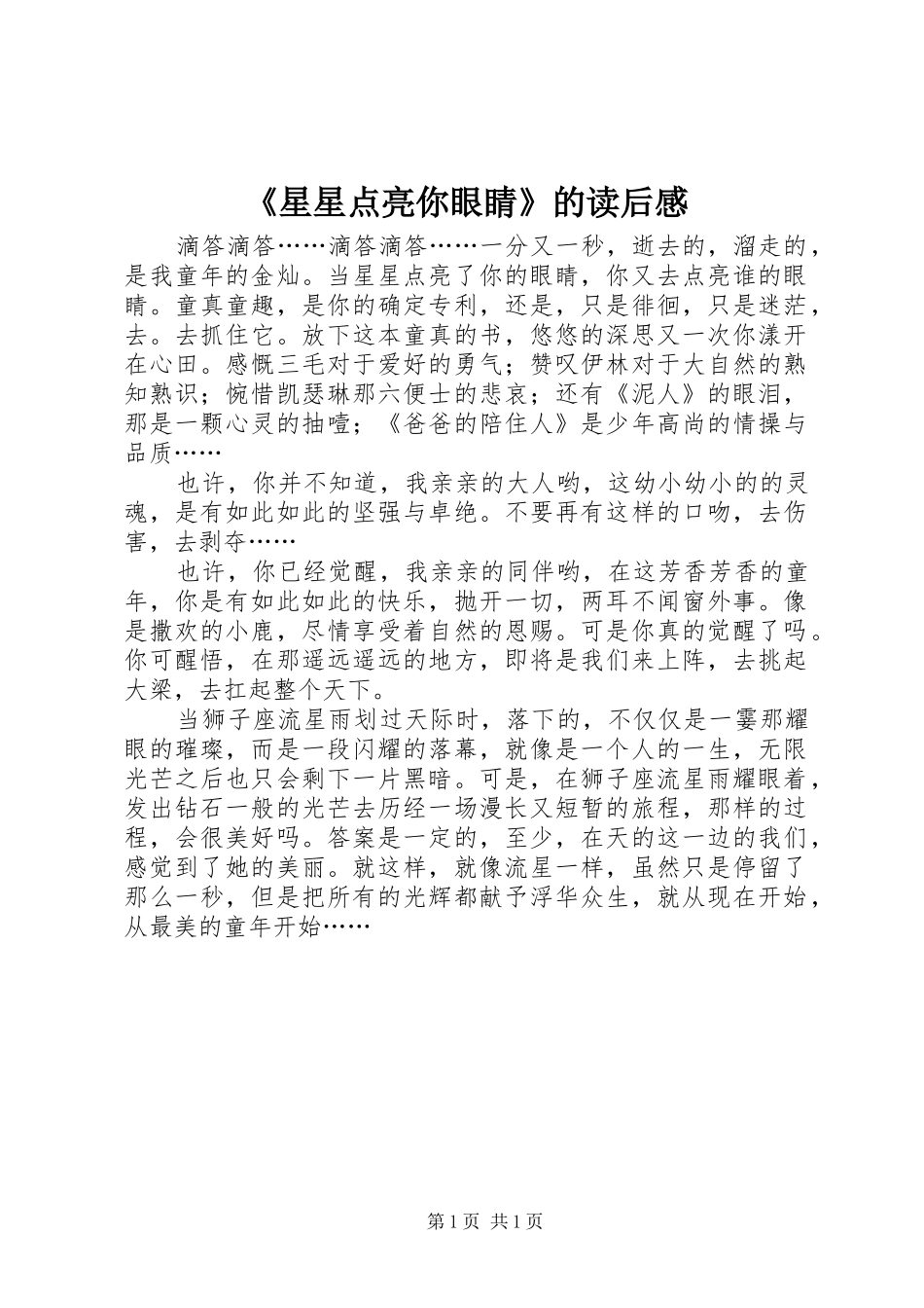 《星星点亮你眼睛》的读后感_第1页