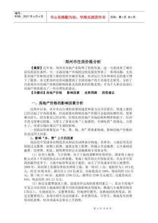 房地产价格的影响因素与走势预测