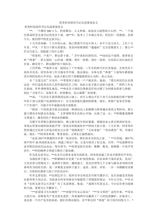 优秀村党组织书记先进事迹范文 