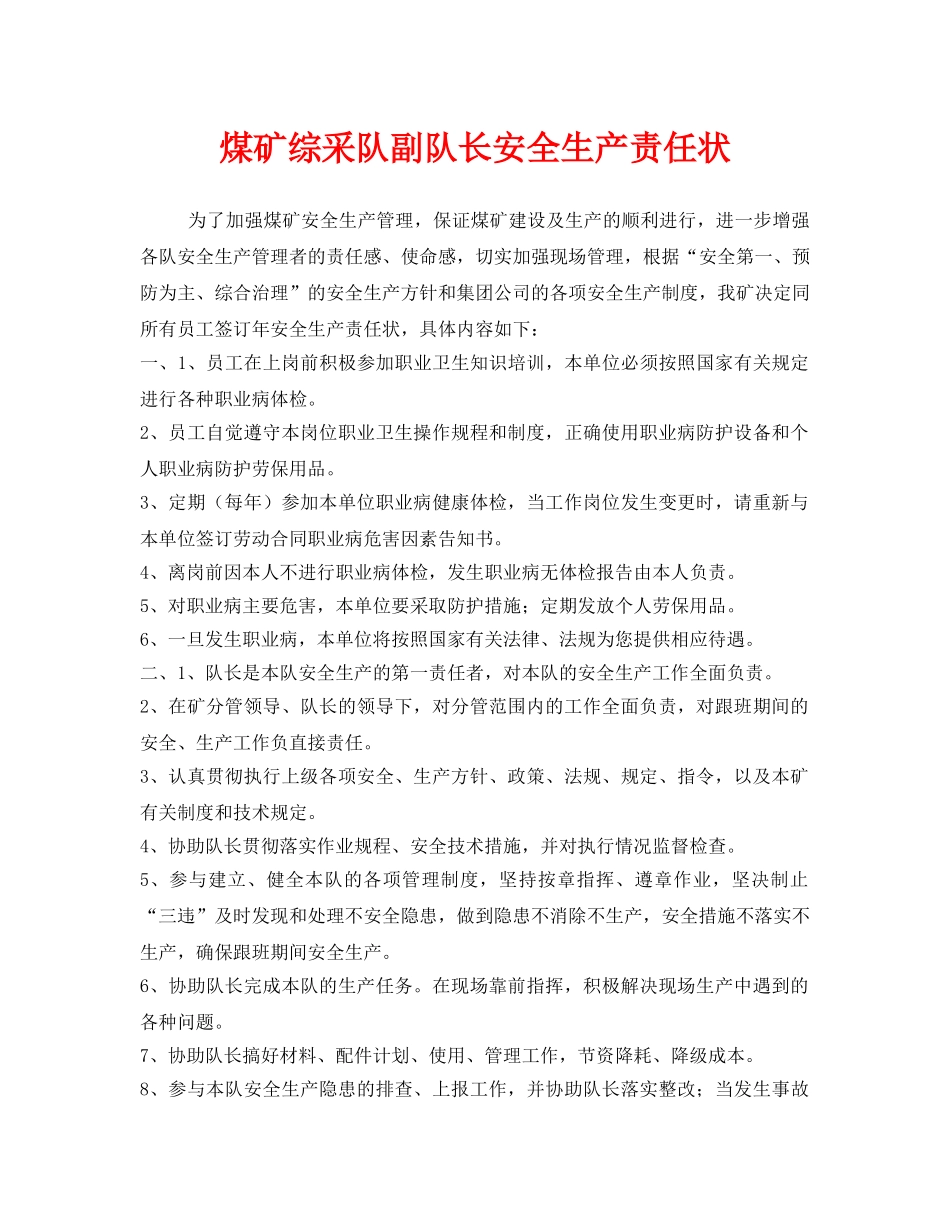 《安全管理文档》之煤矿综采队副队长安全生产责任状 _第1页