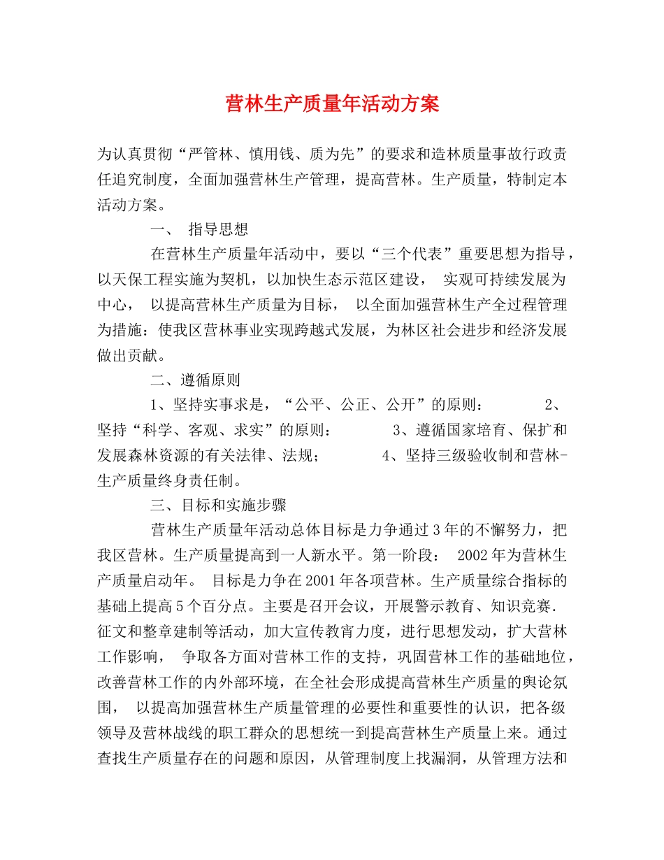 营林生产质量年活动方案 _第1页