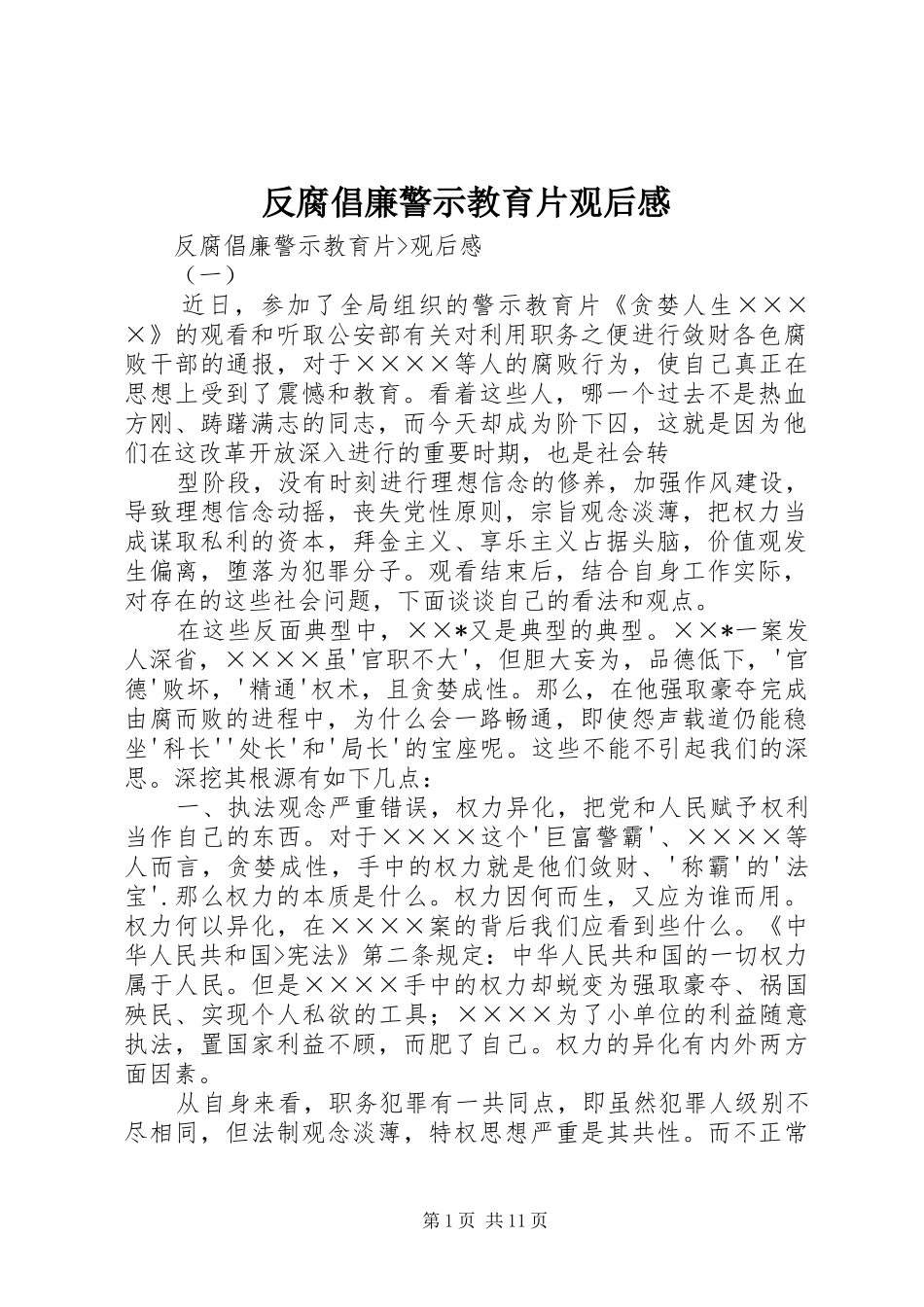 反腐倡廉警示教育片观后感_第1页