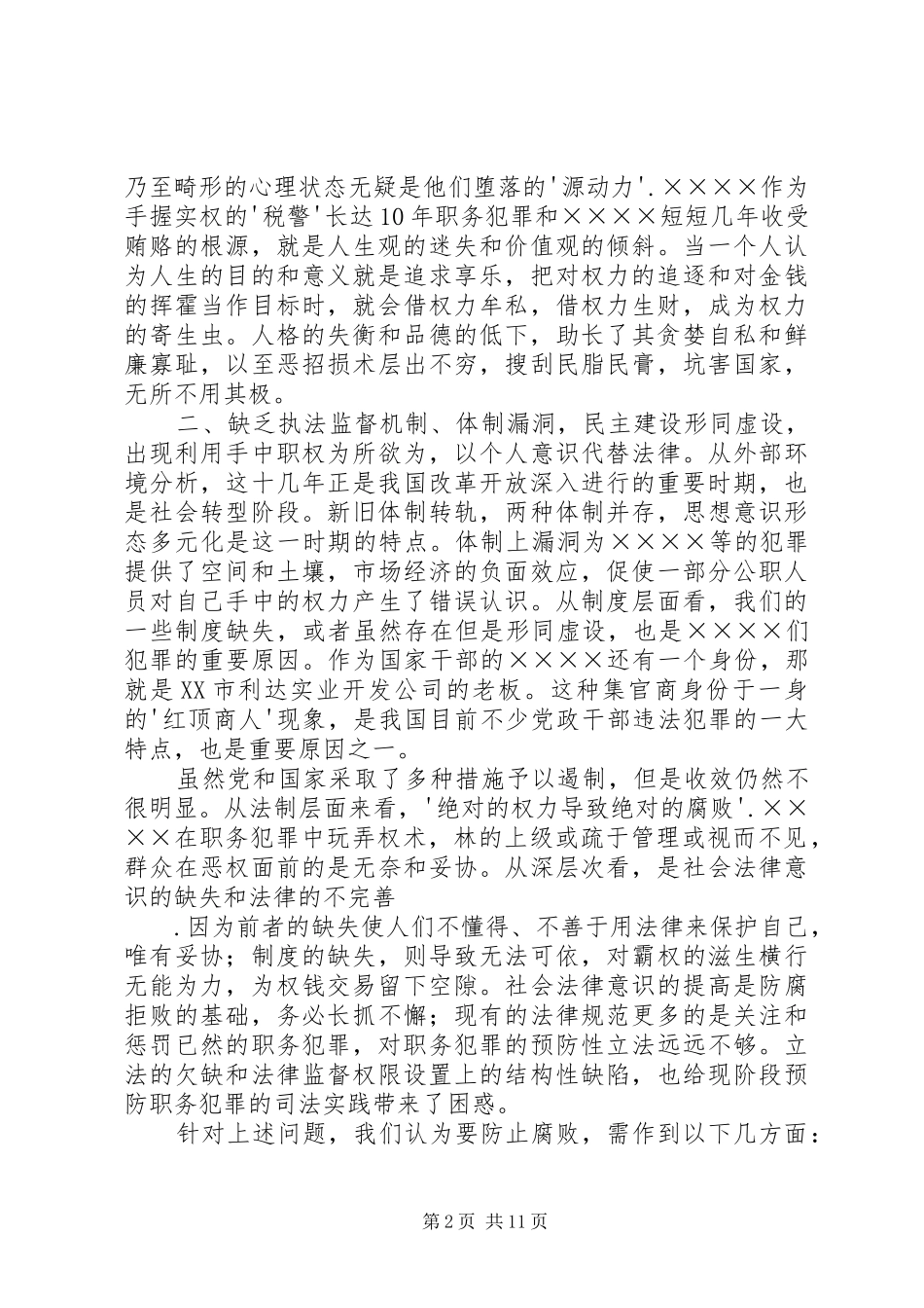 反腐倡廉警示教育片观后感_第2页