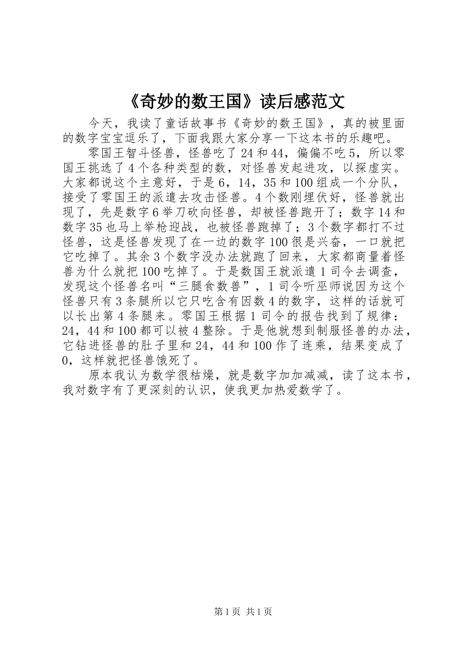 《奇妙的数王国》读后感范文_第1页