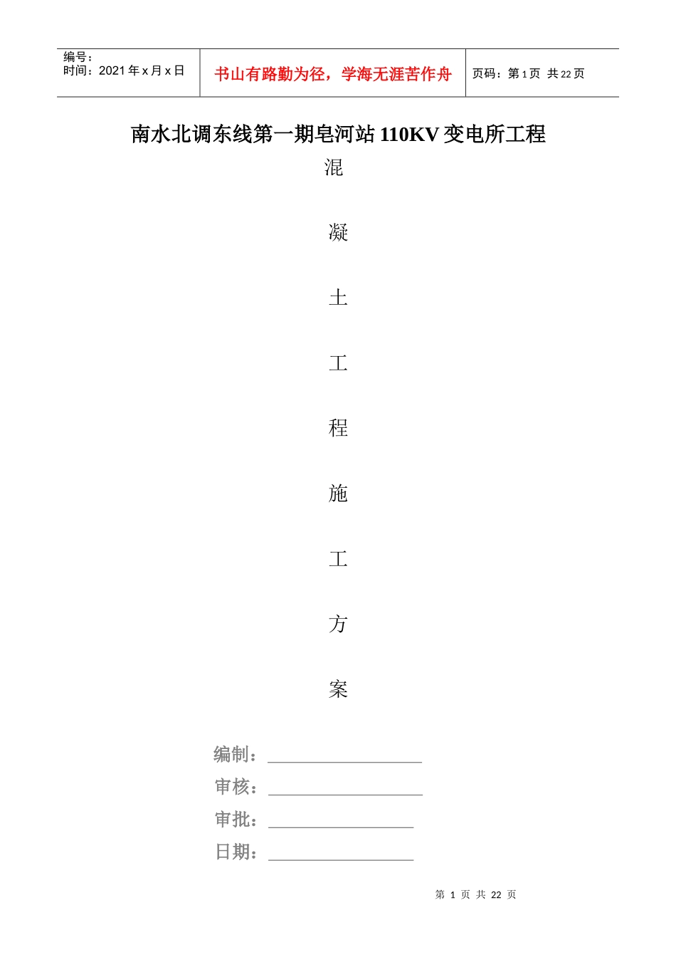 混凝土施工方案皂河站_第1页