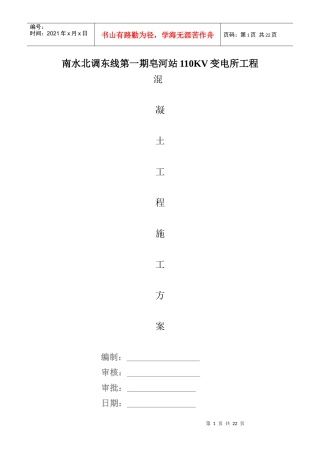 混凝土施工方案皂河站