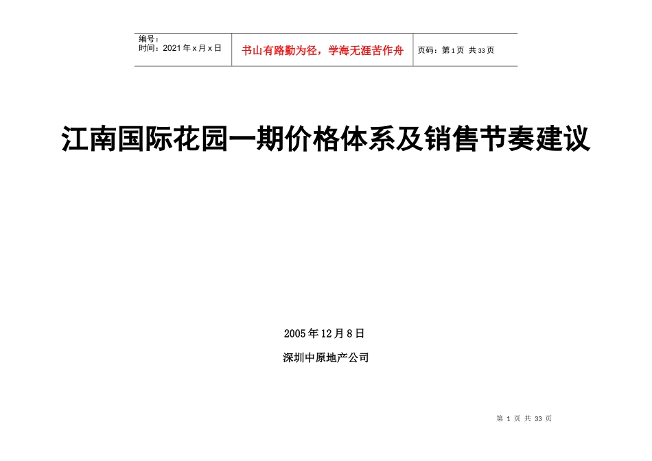 江南国际花园一期价格体系及销售节奏建议DOC28_第1页