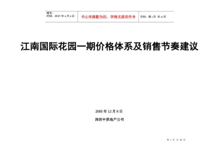 江南国际花园一期价格体系及销售节奏建议DOC28