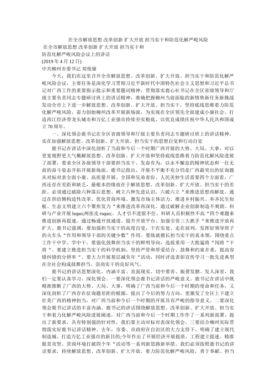 在全市ۥ解放思想 改革创新 扩大开放 担当实干和防范化解重大风险 _第1页