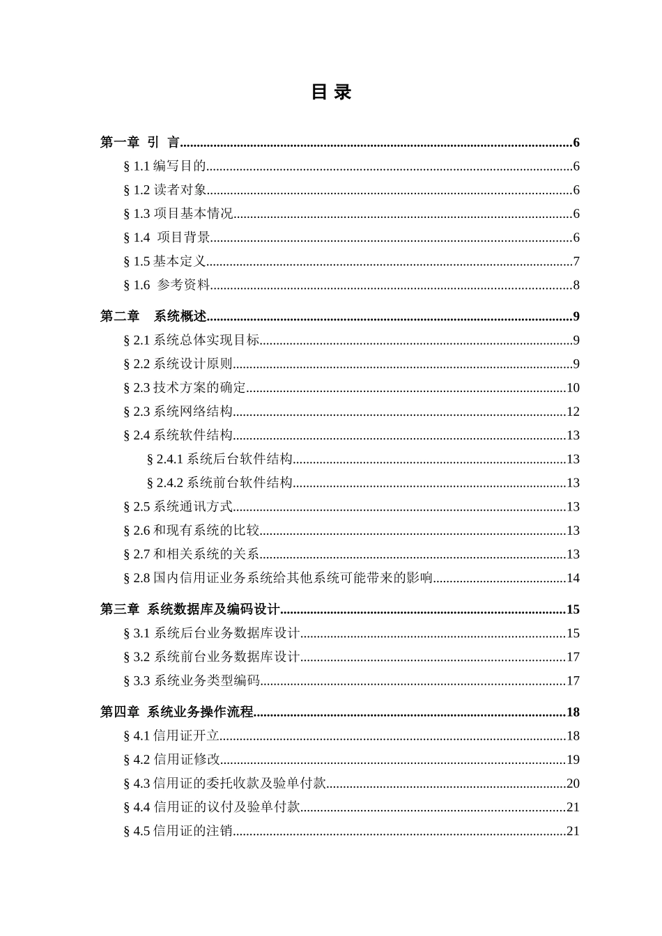 我国某银行业务系统设计说明书_第3页