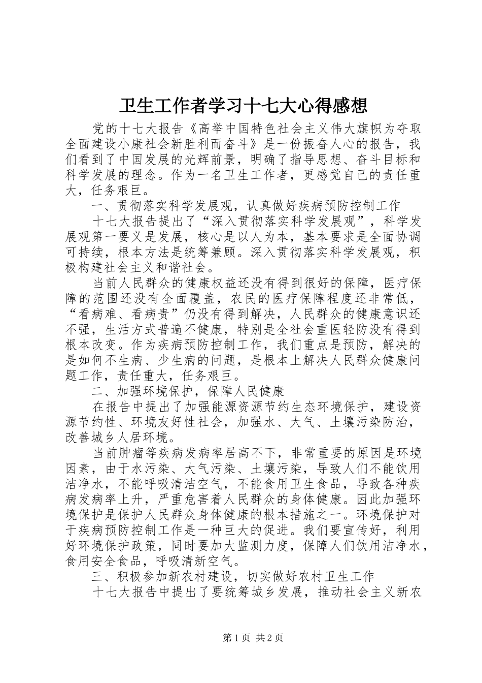 卫生工作者学习十七大心得感想_第1页