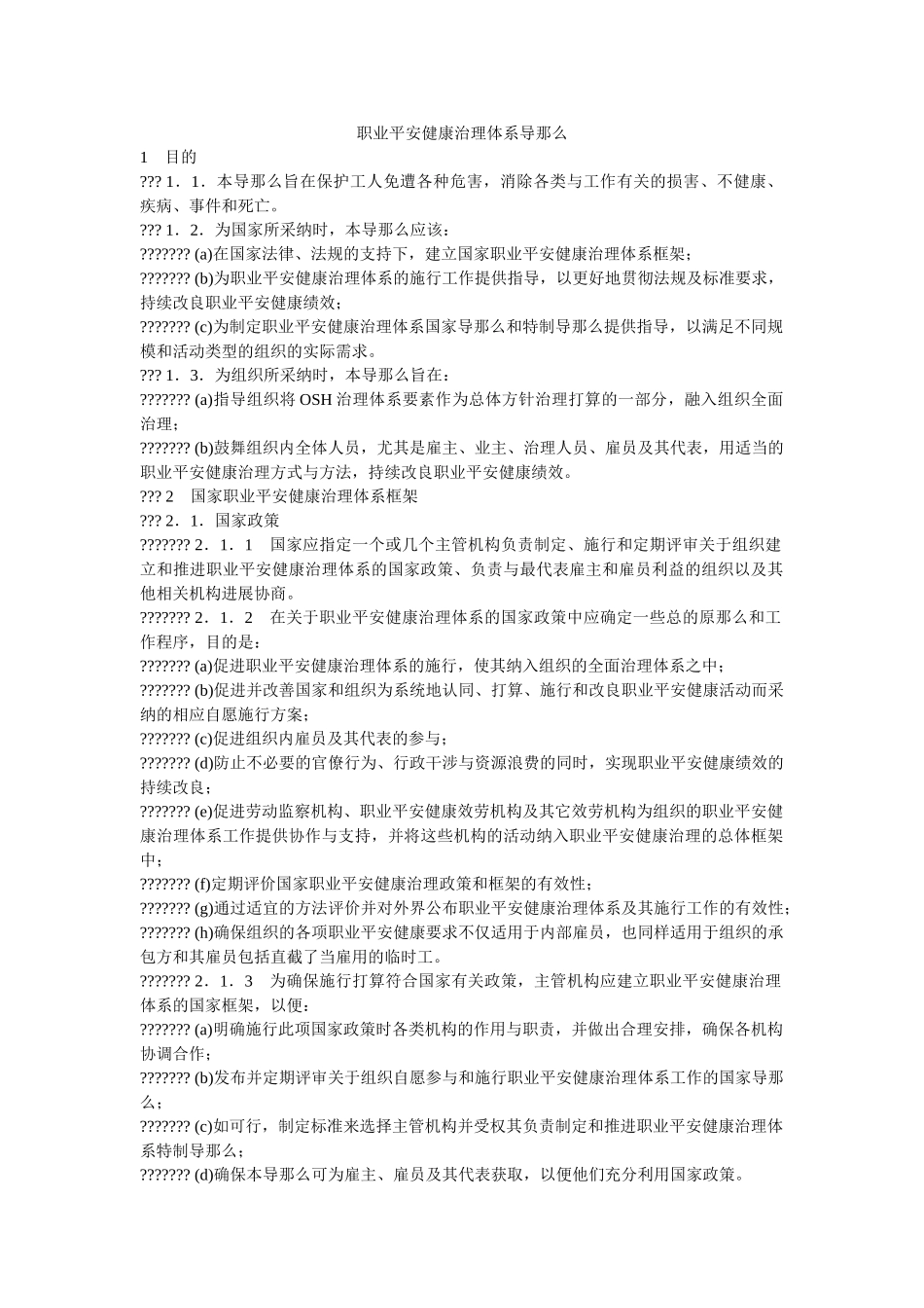 职业安ۥ全健康管理体系导则精选 _第1页