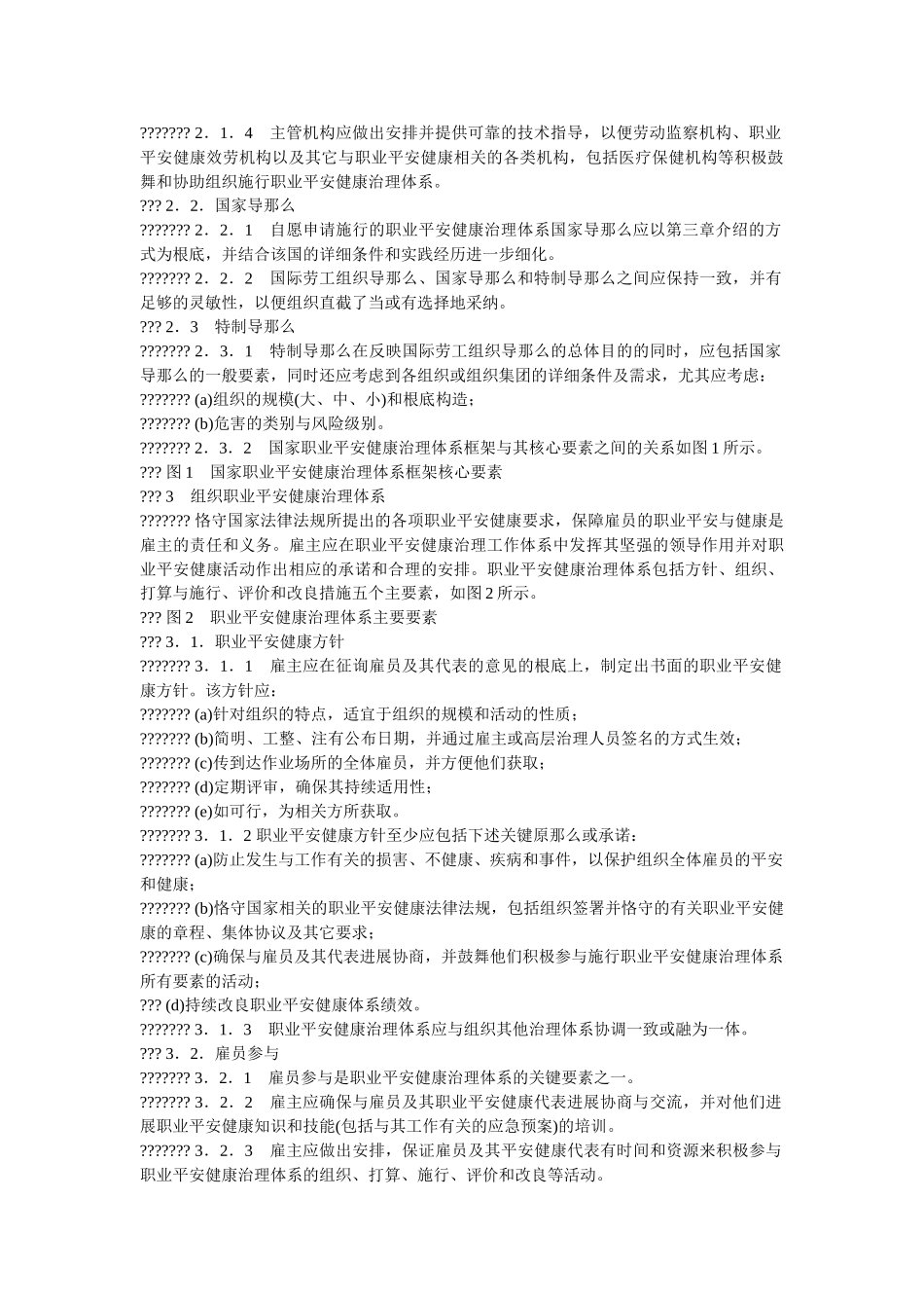 职业安ۥ全健康管理体系导则精选 _第2页