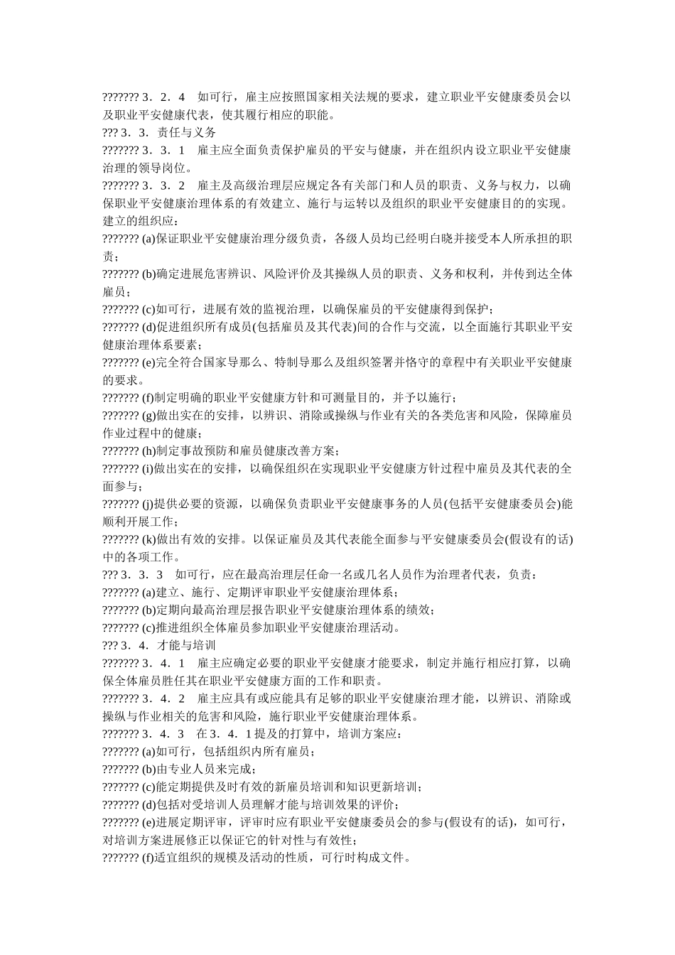 职业安ۥ全健康管理体系导则精选 _第3页