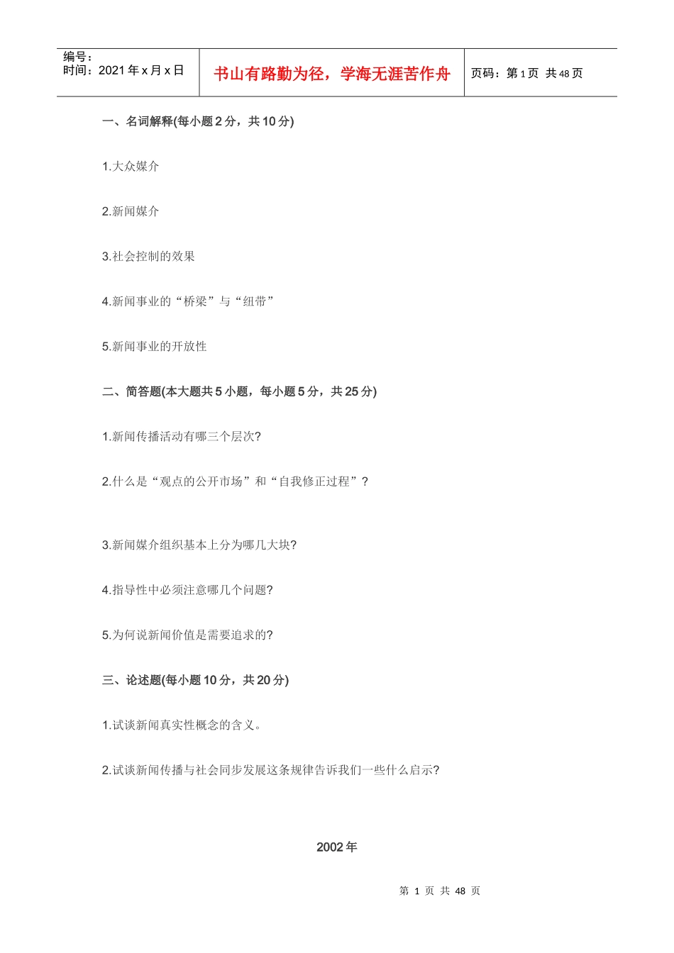 新闻传播史748331_第1页