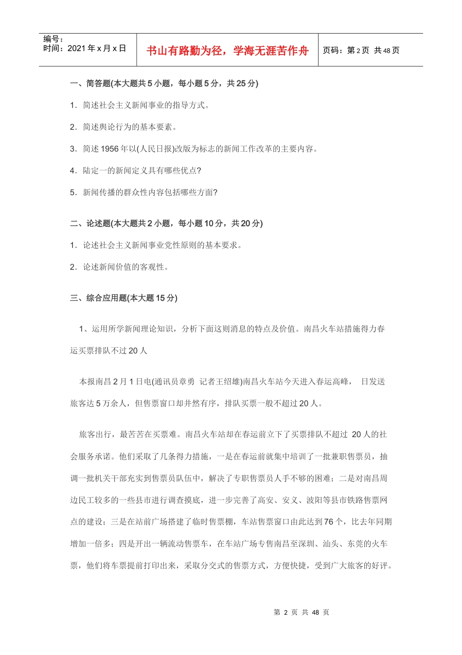 新闻传播史748331_第2页