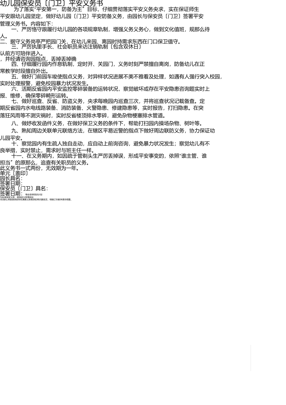 幼儿园保安员责任书 _第1页