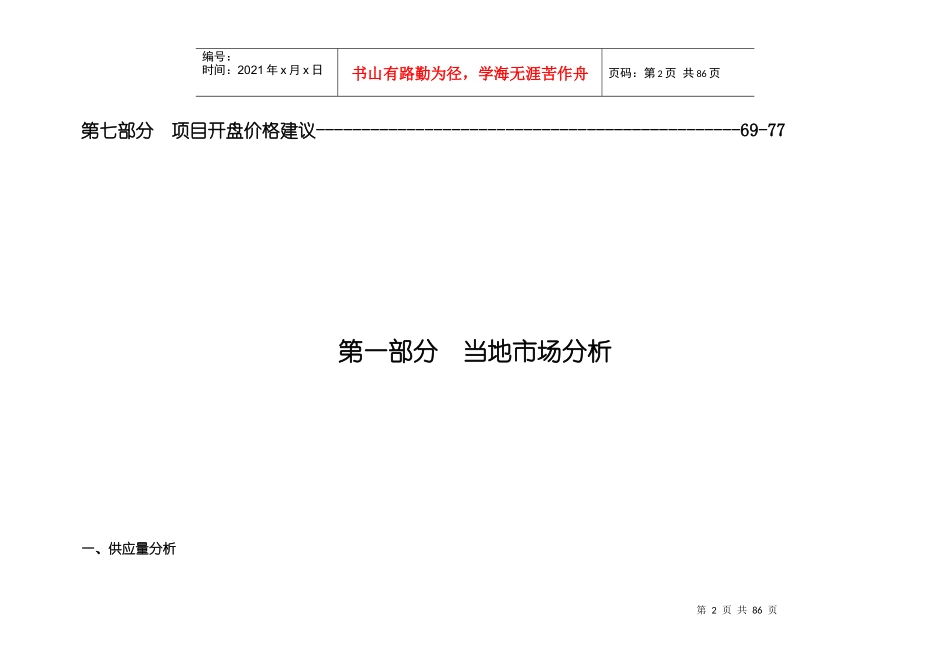 苏州国际科技大厦销售价格建议报告_77页_第2页