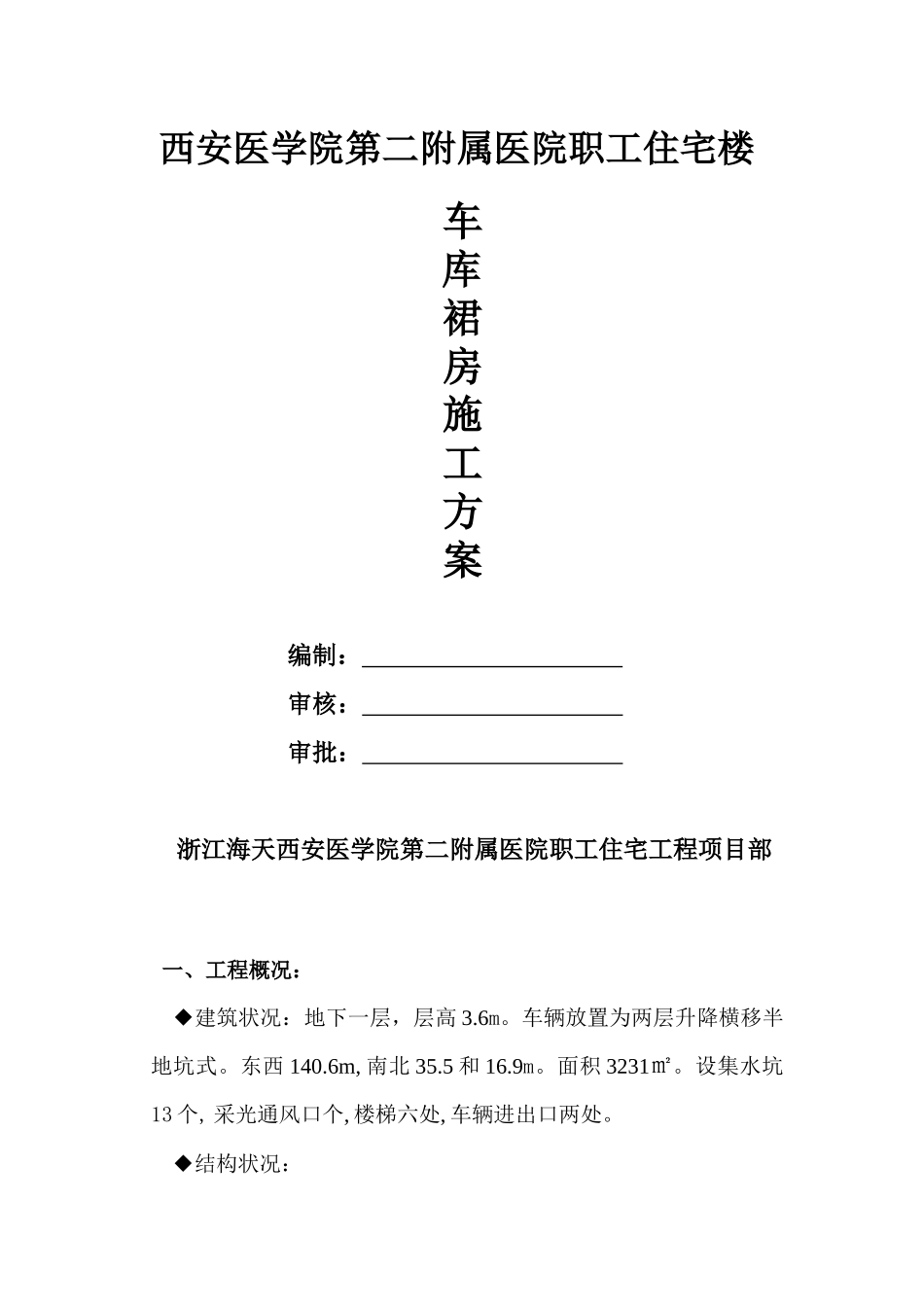 车库裙房施工方案_第1页