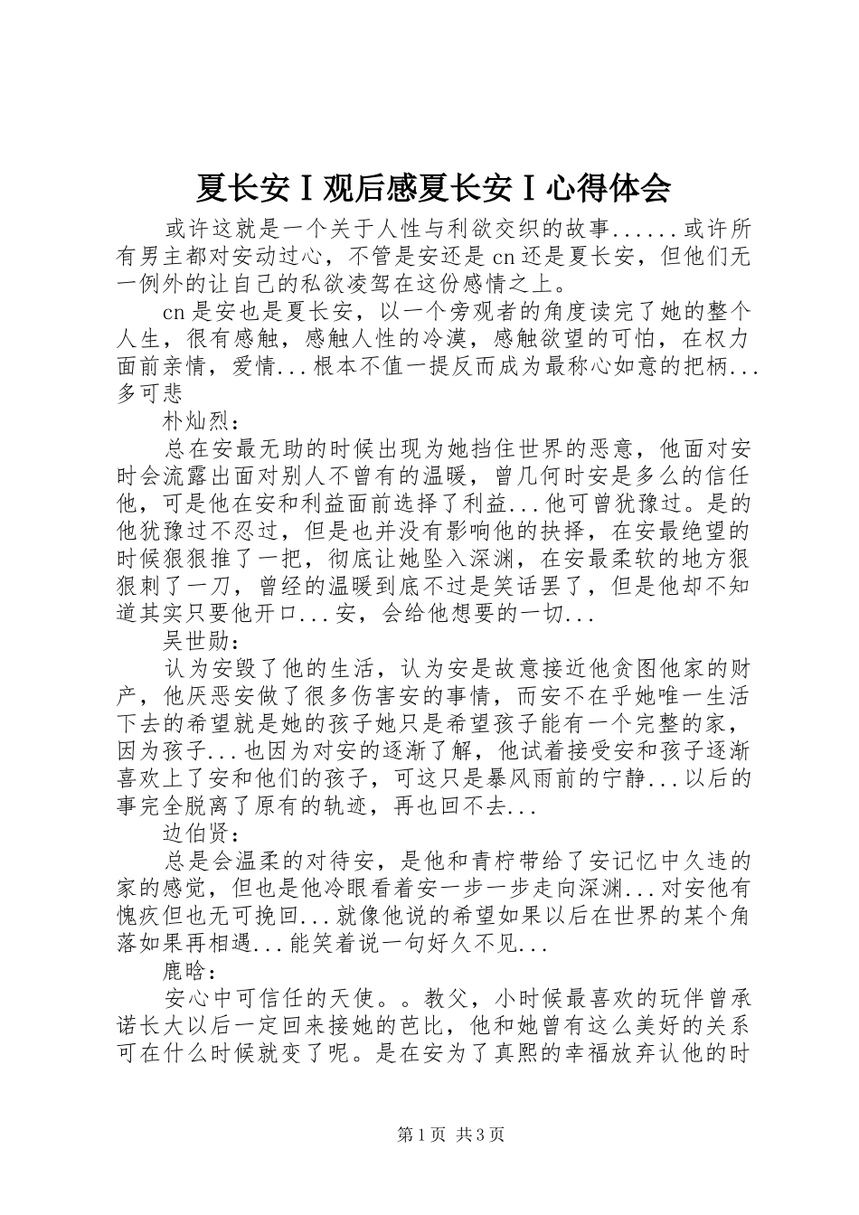 夏长安Ⅰ观后感夏长安Ⅰ心得体会_第1页