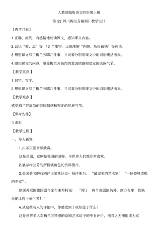 人教部编版四上语文第七单元23《梅兰芳蓄须》一课时教学设计