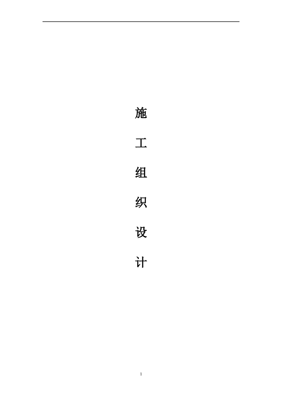 有线电视外网施工组织设计概述_第1页