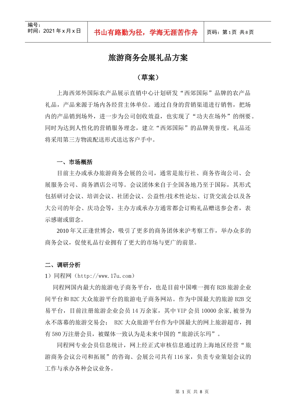 旅游礼品营销方案_第1页