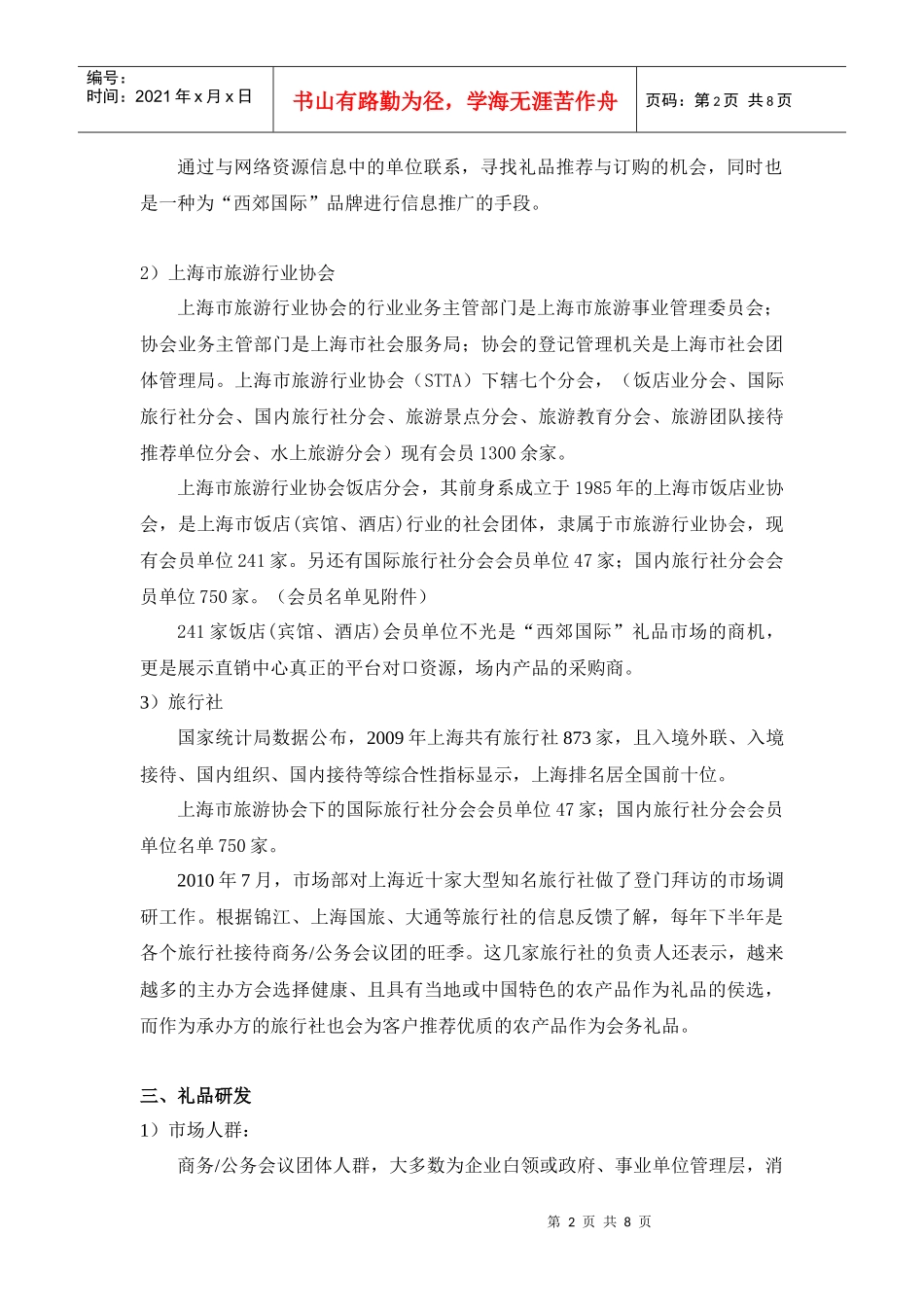 旅游礼品营销方案_第2页