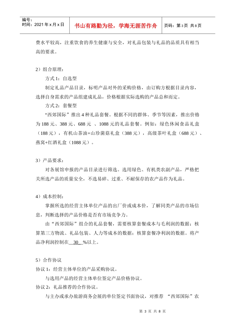 旅游礼品营销方案_第3页