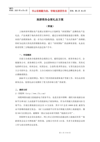 旅游礼品营销方案