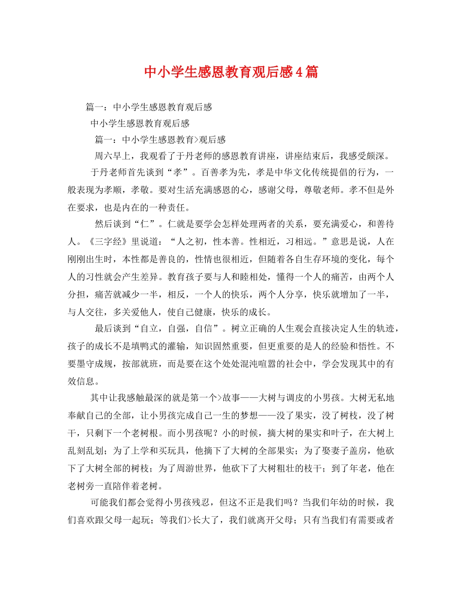 中小学生感恩教育观后感4篇 _第1页