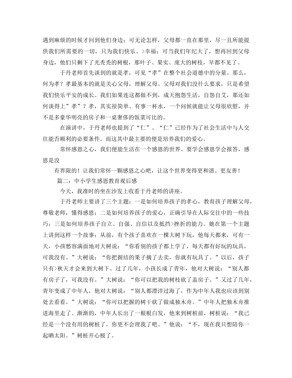 中小学生感恩教育观后感4篇 _第2页