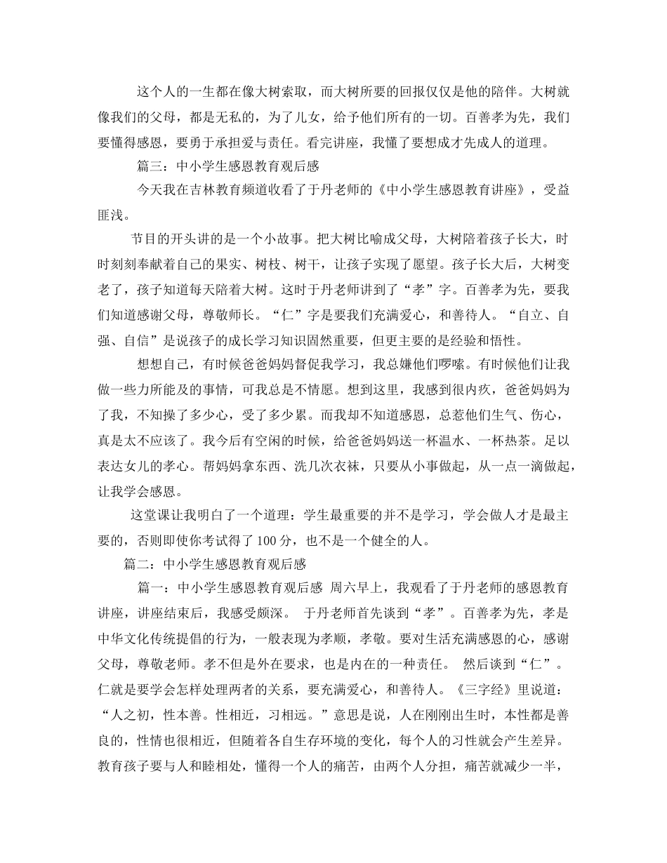 中小学生感恩教育观后感4篇 _第3页
