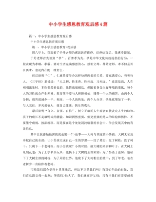 中小学生感恩教育观后感4篇 